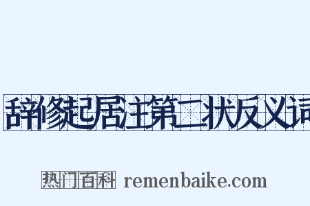 辞修起居注第二状反义词是什么意思的图片